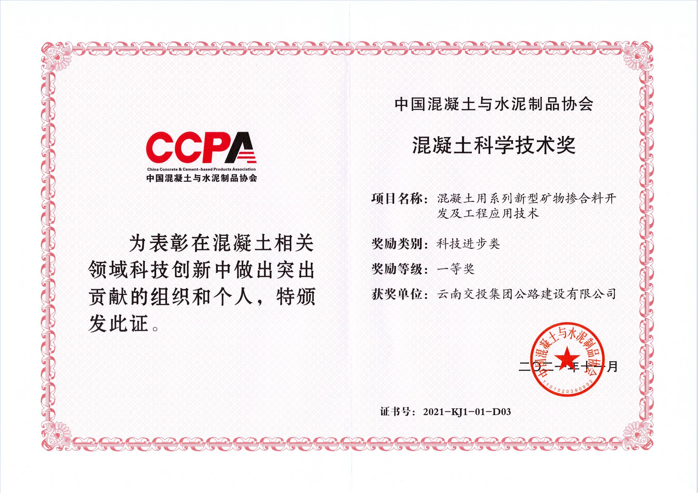 公建公司参与课题荣获2021年度中国混凝土与水泥制品协会混凝...